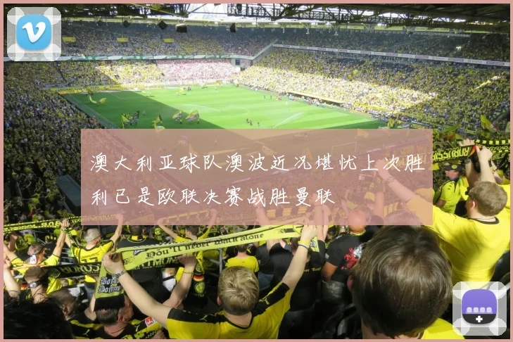 澳大利亚球队澳波近况堪忧上次胜利已是欧联决赛战胜曼联