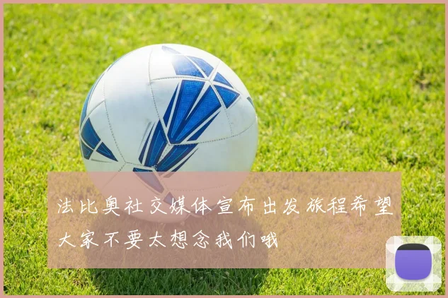 法比奥社交媒体宣布出发旅程希望大家不要太想念我们哦
