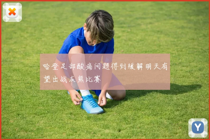 哈登足部酸痛问题得到缓解明天有望出战灰熊比赛