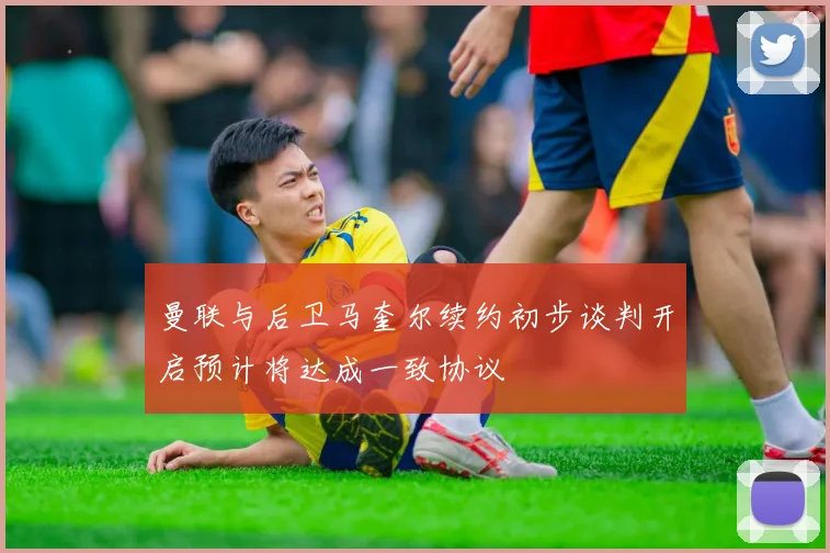 曼联与后卫马奎尔续约初步谈判开启预计将达成一致协议