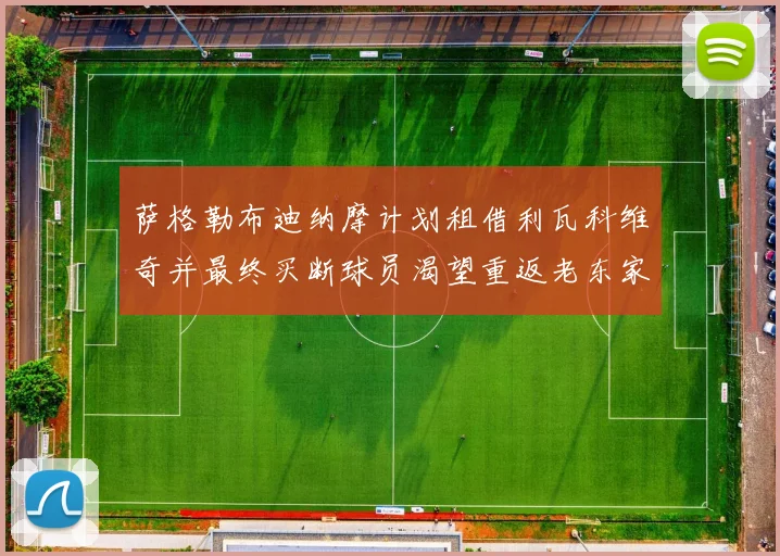 萨格勒布迪纳摩计划租借利瓦科维奇并最终买断球员渴望重返老东家