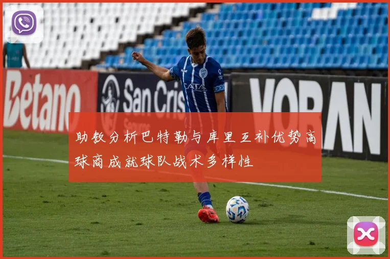 助教分析巴特勒与库里互补优势高球商成就球队战术多样性