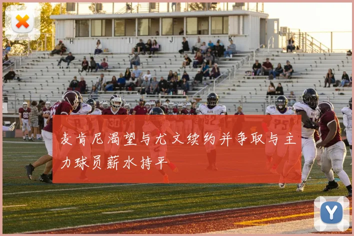 麦肯尼渴望与尤文续约并争取与主力球员薪水持平