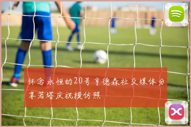 怀念永恒的20号亨德森社交媒体分享若塔庆祝模仿照